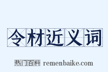 令材近义词是什么意思的图片